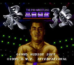 高田延彥-最强摔角(日)